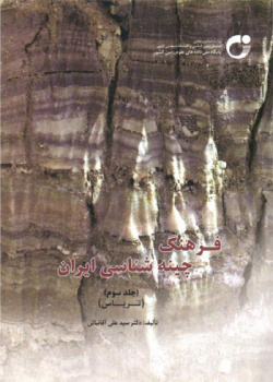 فرهنگ چینه شناسی ایران - جلد 3