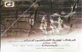 فرهنگ چینه شناسی ایران - جلد 4