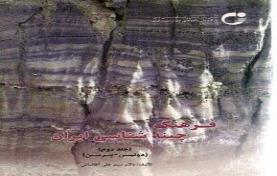 فرهنگ چینه شناسی ایران - جلد 2