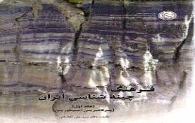 فرهنگ چینه شناسی ایران - جلد 1