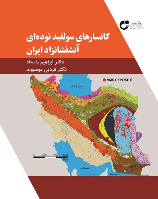 کانسارهای سولفید توده ای آتشفشانزاد ایران