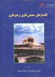 کانسارهای معدنی فلزی و غیرفلزی