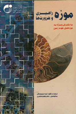 موزه، راهبری و ضرورت ها